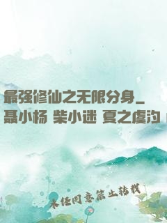 最强修仙之无限分身